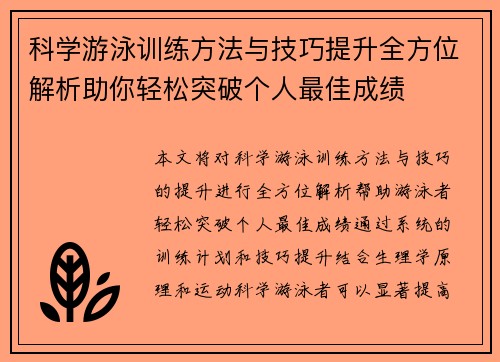 科学游泳训练方法与技巧提升全方位解析助你轻松突破个人最佳成绩