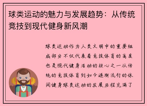 球类运动的魅力与发展趋势：从传统竞技到现代健身新风潮