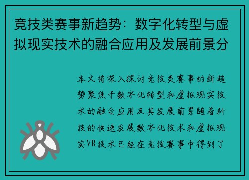 竞技类赛事新趋势：数字化转型与虚拟现实技术的融合应用及发展前景分析