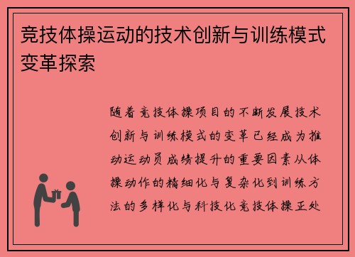 竞技体操运动的技术创新与训练模式变革探索