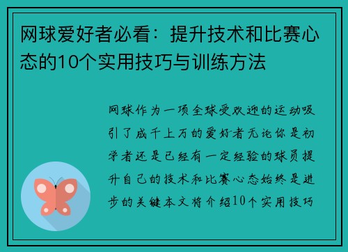 网球爱好者必看：提升技术和比赛心态的10个实用技巧与训练方法