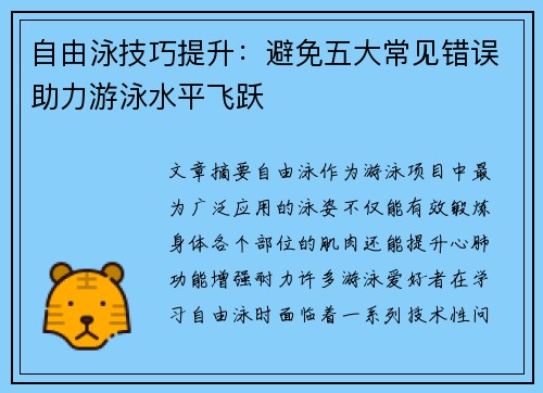 自由泳技巧提升：避免五大常见错误助力游泳水平飞跃