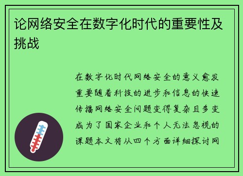 论网络安全在数字化时代的重要性及挑战