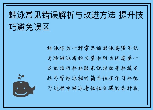 蛙泳常见错误解析与改进方法 提升技巧避免误区