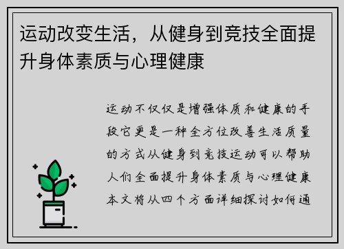 运动改变生活，从健身到竞技全面提升身体素质与心理健康