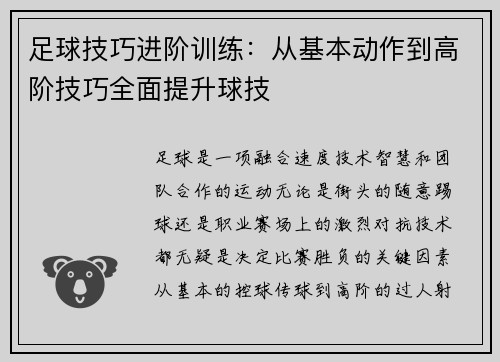 足球技巧进阶训练：从基本动作到高阶技巧全面提升球技