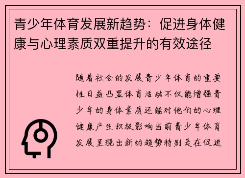 青少年体育发展新趋势：促进身体健康与心理素质双重提升的有效途径