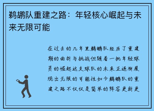 鹈鹕队重建之路：年轻核心崛起与未来无限可能