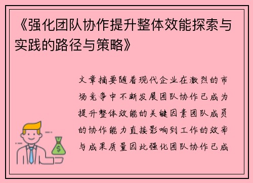 《强化团队协作提升整体效能探索与实践的路径与策略》