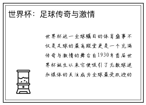 世界杯：足球传奇与激情
