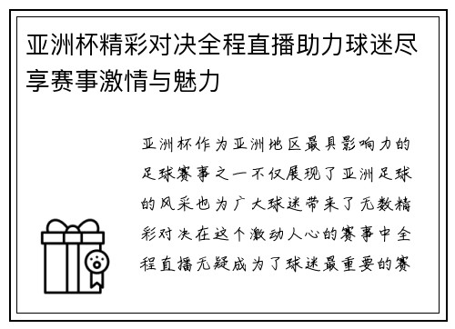 亚洲杯精彩对决全程直播助力球迷尽享赛事激情与魅力