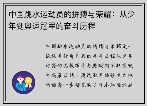 中国跳水运动员的拼搏与荣耀：从少年到奥运冠军的奋斗历程