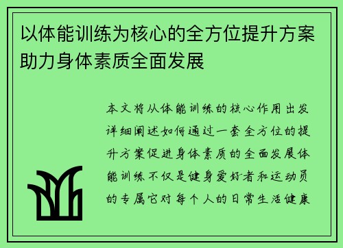 以体能训练为核心的全方位提升方案助力身体素质全面发展