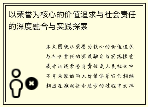 以荣誉为核心的价值追求与社会责任的深度融合与实践探索