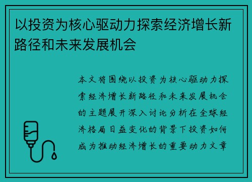 以投资为核心驱动力探索经济增长新路径和未来发展机会