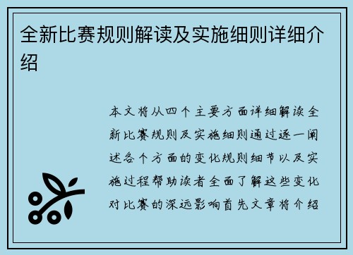 全新比赛规则解读及实施细则详细介绍