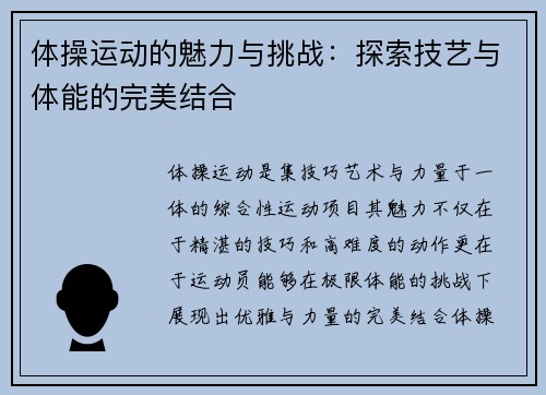 体操运动的魅力与挑战：探索技艺与体能的完美结合