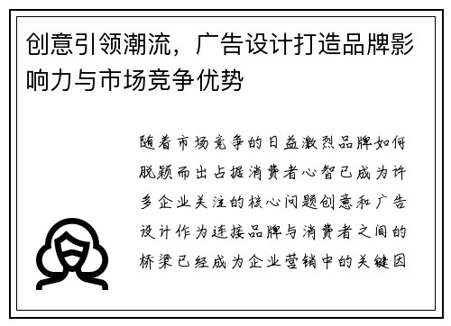 创意引领潮流，广告设计打造品牌影响力与市场竞争优势
