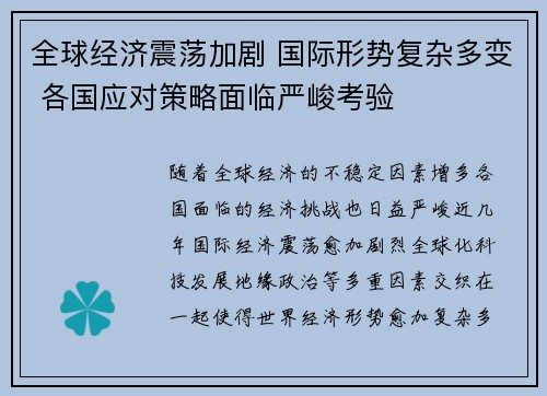 全球经济震荡加剧 国际形势复杂多变 各国应对策略面临严峻考验