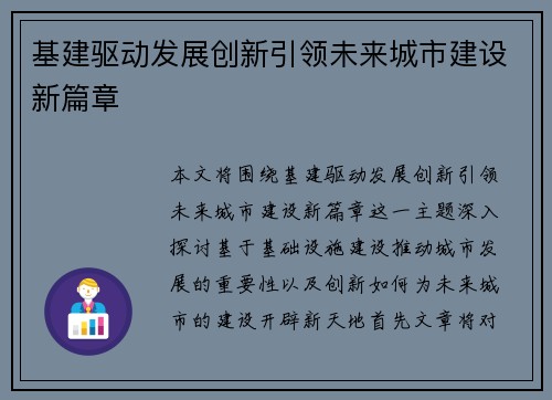 基建驱动发展创新引领未来城市建设新篇章