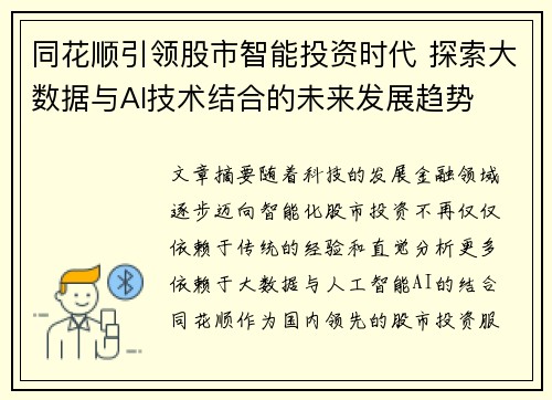 同花顺引领股市智能投资时代 探索大数据与AI技术结合的未来发展趋势
