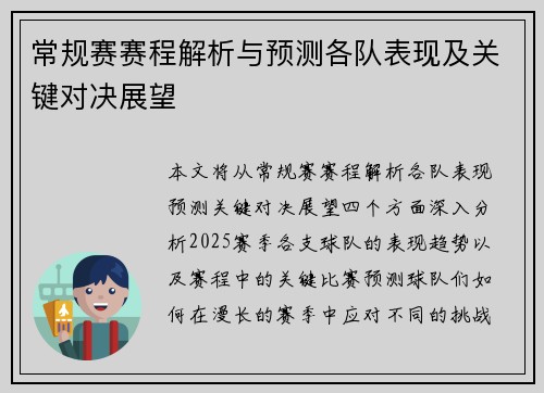 常规赛赛程解析与预测各队表现及关键对决展望