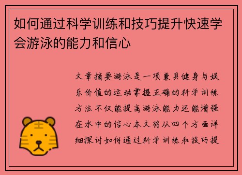 如何通过科学训练和技巧提升快速学会游泳的能力和信心