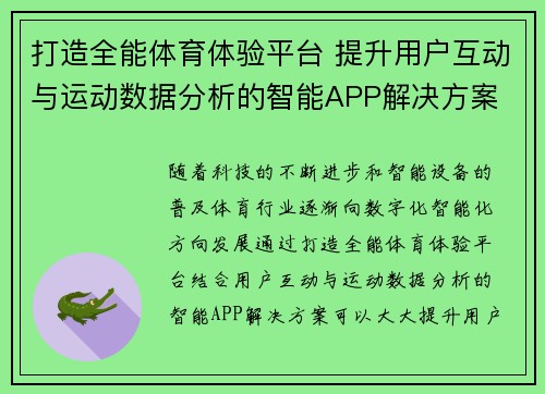 打造全能体育体验平台 提升用户互动与运动数据分析的智能APP解决方案