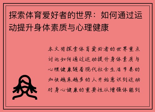 探索体育爱好者的世界：如何通过运动提升身体素质与心理健康