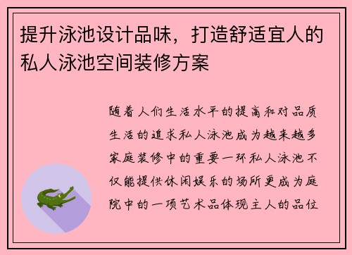 提升泳池设计品味，打造舒适宜人的私人泳池空间装修方案