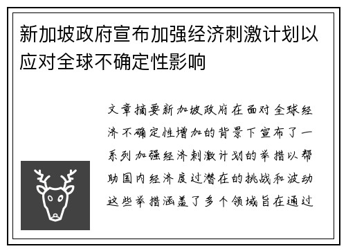 新加坡政府宣布加强经济刺激计划以应对全球不确定性影响