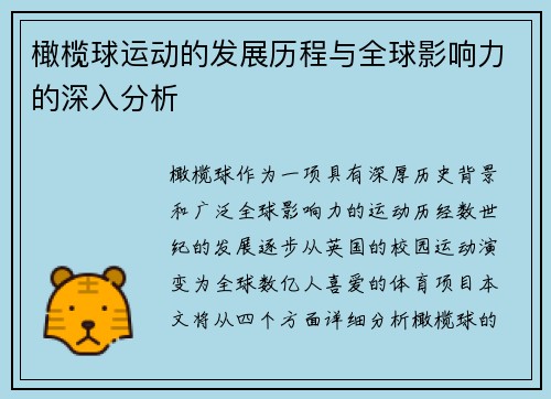 橄榄球运动的发展历程与全球影响力的深入分析