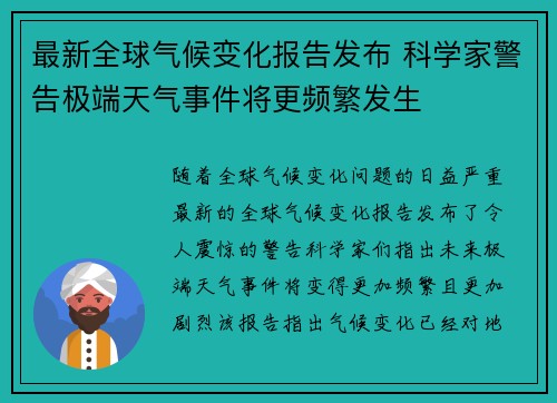 最新全球气候变化报告发布 科学家警告极端天气事件将更频繁发生