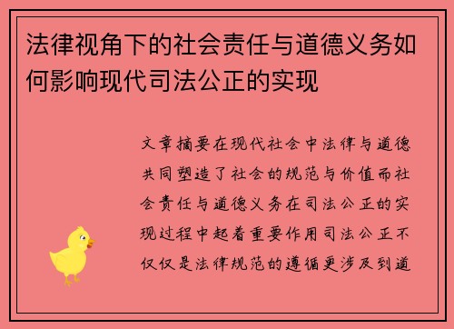 法律视角下的社会责任与道德义务如何影响现代司法公正的实现