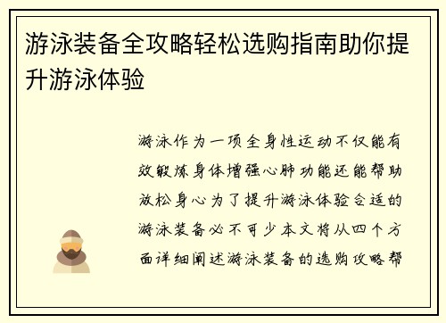 游泳装备全攻略轻松选购指南助你提升游泳体验