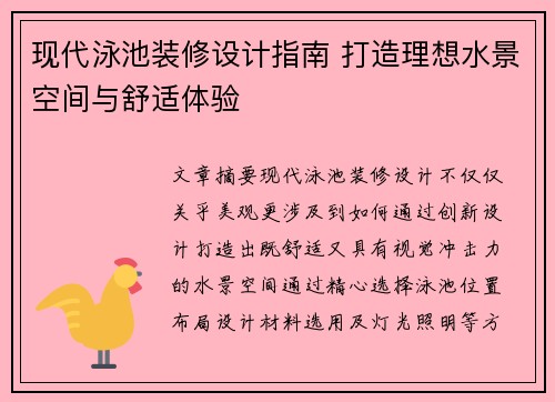 现代泳池装修设计指南 打造理想水景空间与舒适体验
