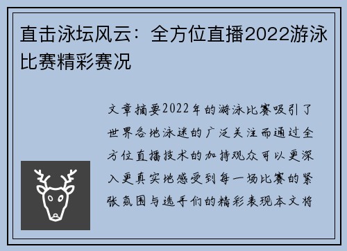 直击泳坛风云：全方位直播2022游泳比赛精彩赛况