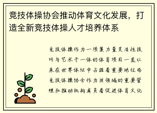 竞技体操协会推动体育文化发展，打造全新竞技体操人才培养体系