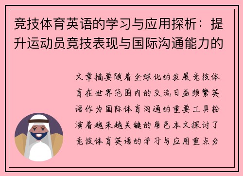 竞技体育英语的学习与应用探析：提升运动员竞技表现与国际沟通能力的有效途径