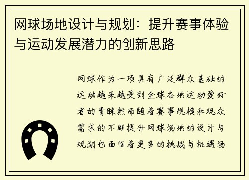 网球场地设计与规划：提升赛事体验与运动发展潜力的创新思路
