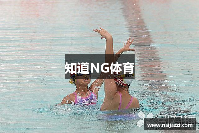 知道NG体育